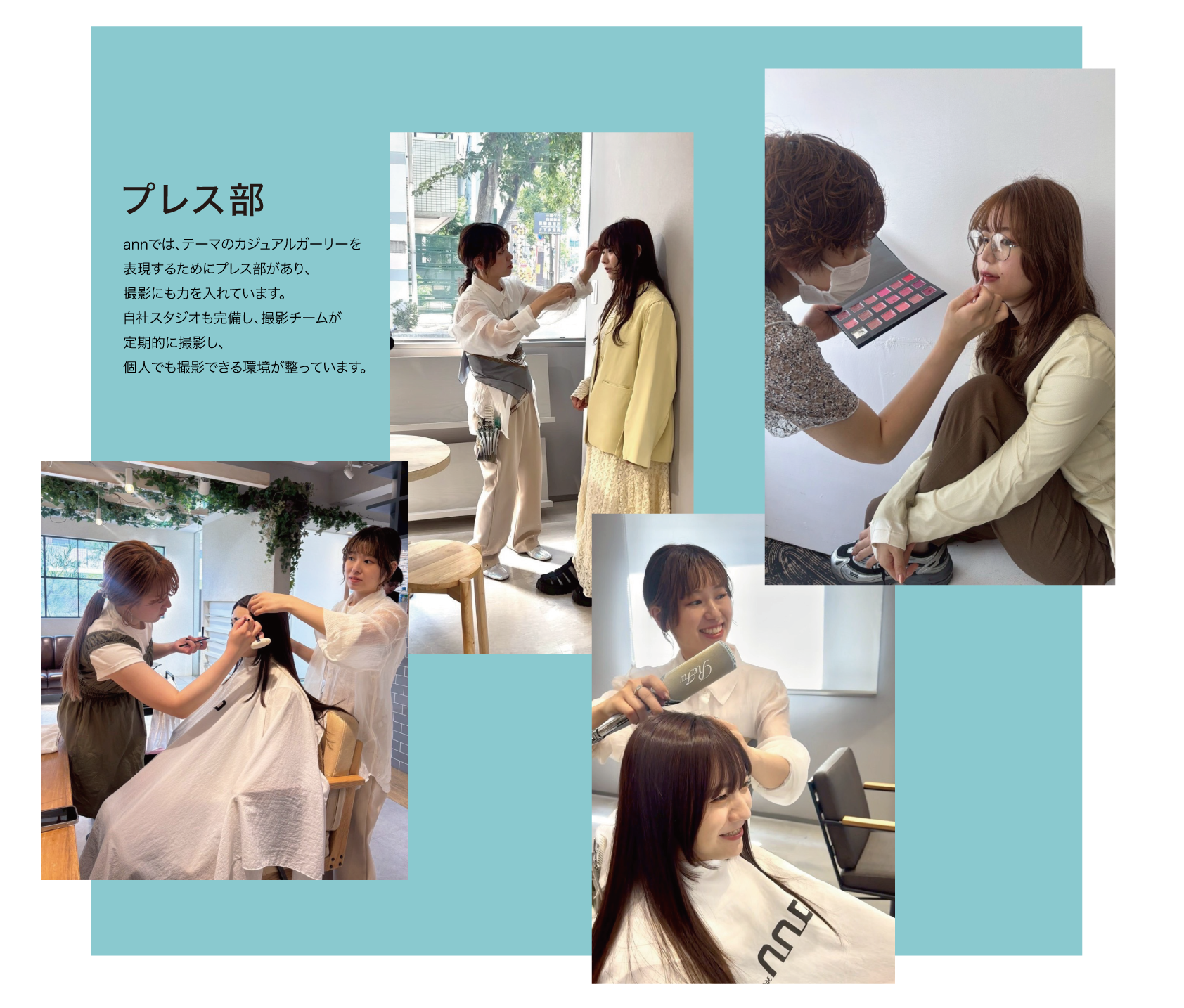 プレス部　annでは、テーマのカジュアルガーリーを表現するためにプレス部があり、撮影にも力を入れています。自社スタジオも完備し、撮影チームが定期的に撮影し、個人でも撮影できる環境が整っています。