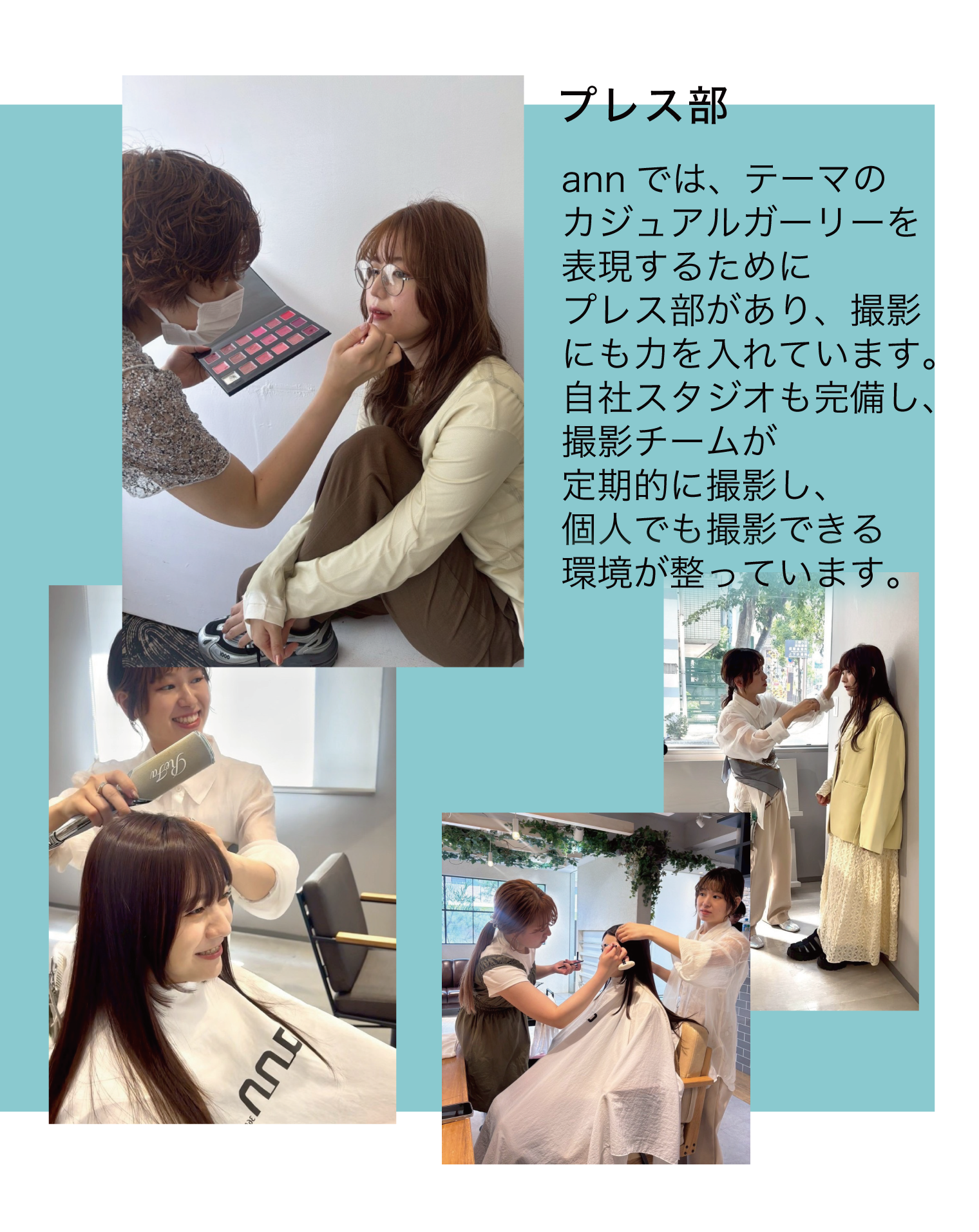プレス部　annでは、テーマのカジュアルガーリーを表現するためにプレス部があり、撮影にも力を入れています。自社スタジオも完備し、撮影チームが定期的に撮影し、個人でも撮影できる環境が整っています。