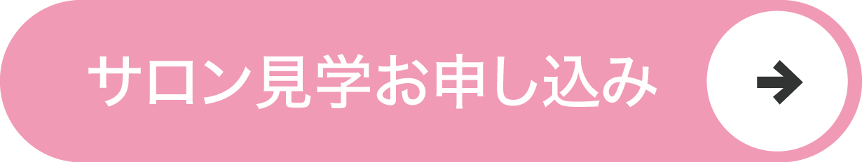 サロン見学