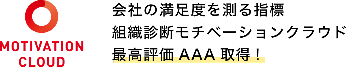 最高評価AAA取得!