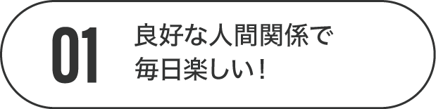 良好な人間関係で毎日楽しい！