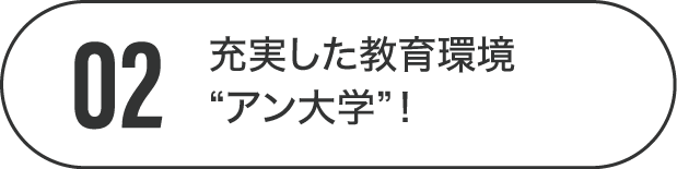 最高の人間関係で毎日楽しい！